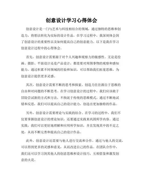 创意设计学习心得体会