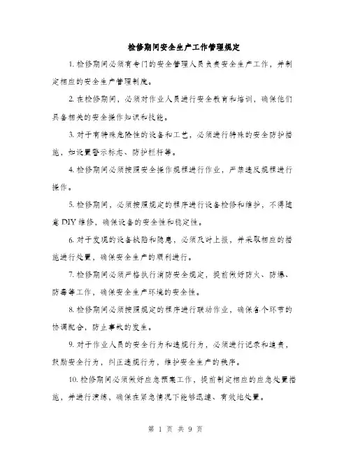 检修期间安全生产工作管理规定（3篇）