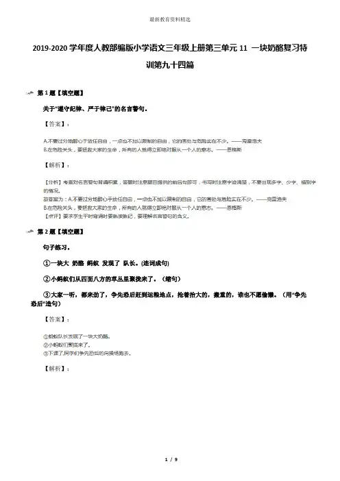 2019-2020学年度人教部编版小学语文三年级上册第三单元11 一块奶酪复习特训第九十四篇