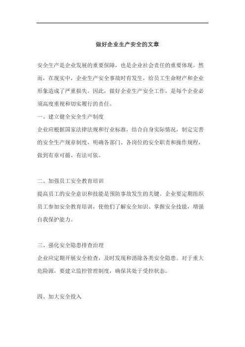 做好企业生产安全的文章
