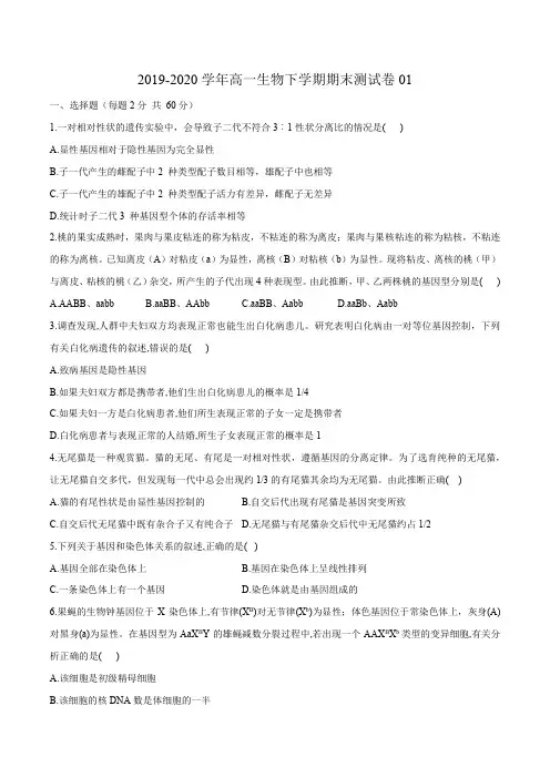 高中生物第二册 2019-2020学年高一生物下学期期末测试卷01(新教材必修二)(无答案)