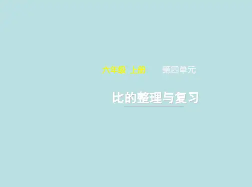 六年级上册数学第四单元《比_复习课》名师教学课件人教版