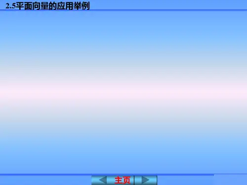 平面向量应用举例课件