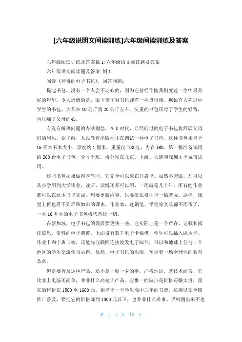 [六年级说明文阅读训练]六年级阅读训练及答案