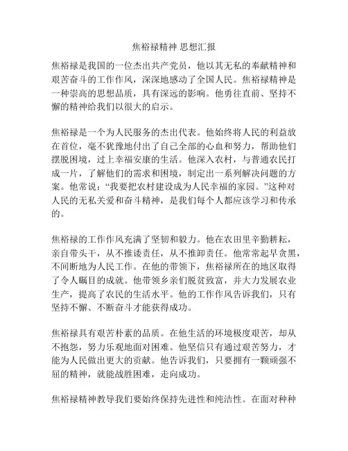 焦裕禄精神 思想汇报