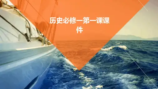 历史必修一第一课课件