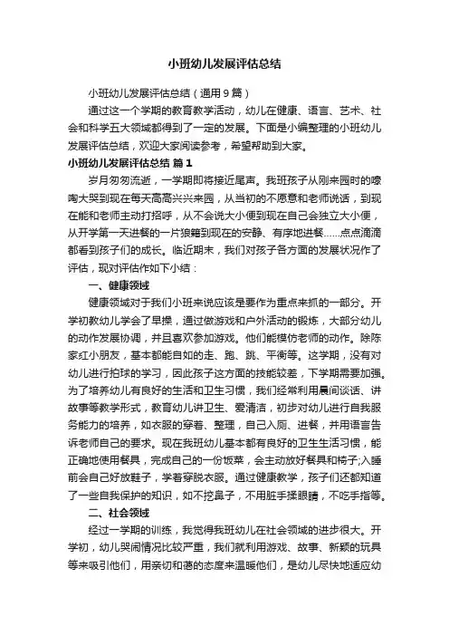 小班幼儿发展评估总结（通用9篇）