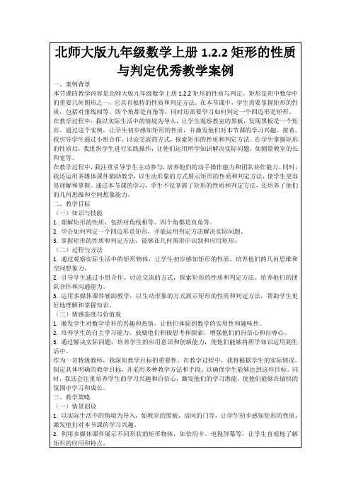 北师大版九年级数学上册1.2.2矩形的性质与判定优秀教学案例