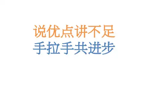 说优点讲不足+手拉手共进步+主题班会课件