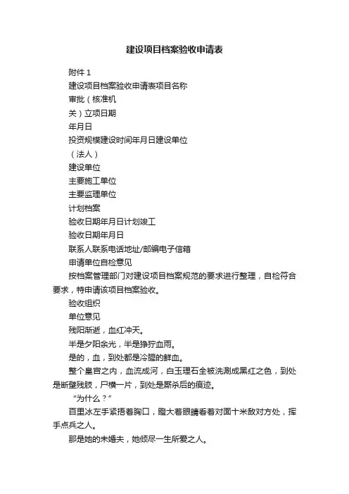 建设项目档案验收申请表
