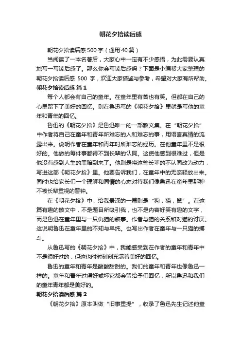 朝花夕拾读后感500字（通用40篇）