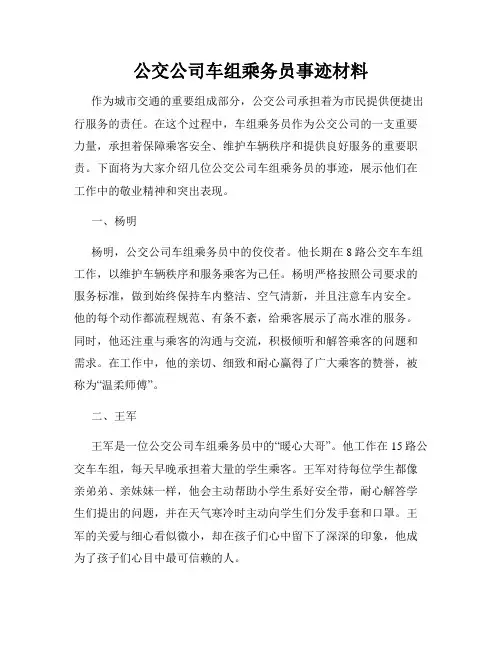 公交公司车组乘务员事迹材料