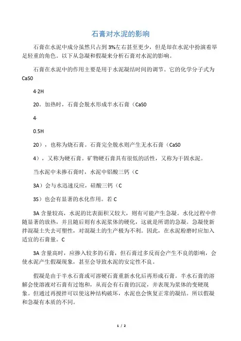 石膏对水泥的影响