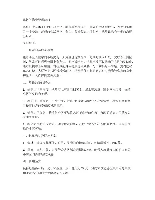 物业增加地垫申请书模板