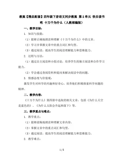 【精品配套】四年级下册语文同步教案第2单元快乐读书吧十万个为什么(人教部编版)
