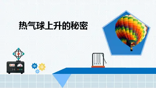 小学科学《热气球上升的秘密》优质课件