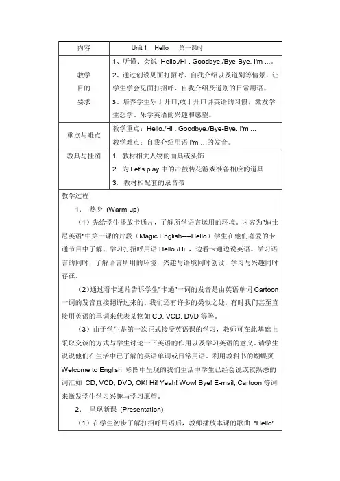 人教版三年级英语上册《Unit1  Hello 第一课时》教学设计