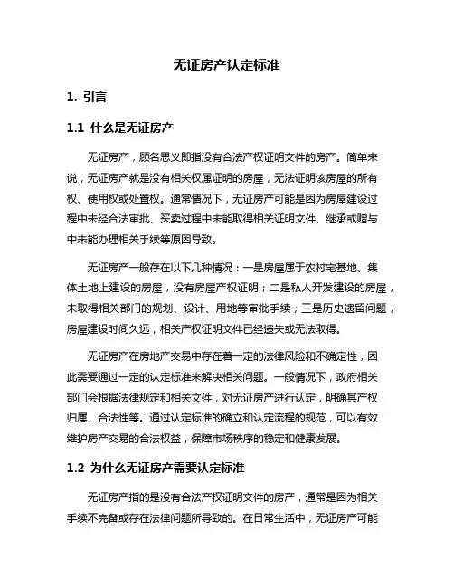 无证房产认定标准