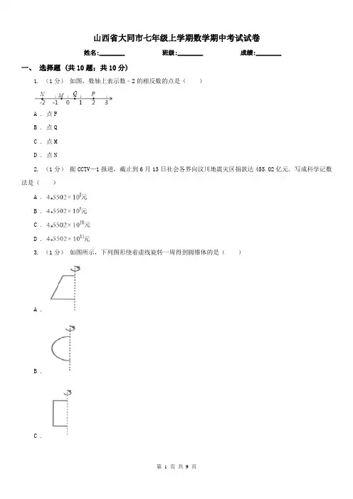 山西省大同市七年级上学期数学期中考试试卷