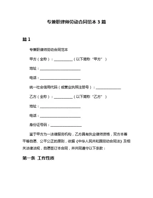 专兼职律师劳动合同范本3篇