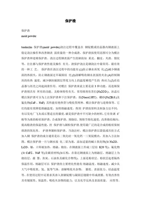 钢铁保护渣-介绍