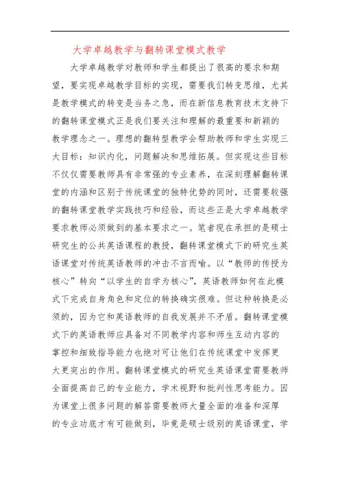 大学卓越教学与翻转课堂模式教学