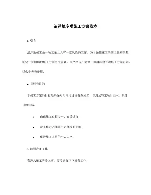 沼泽地专项施工方案范本