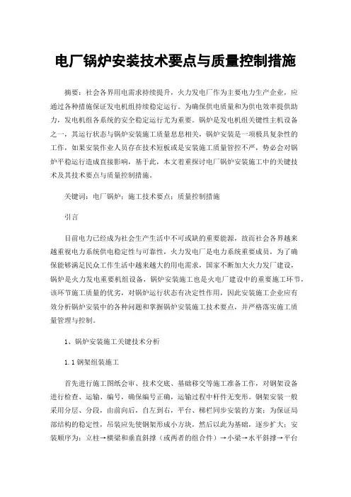 电厂锅炉安装技术要点与质量控制措施