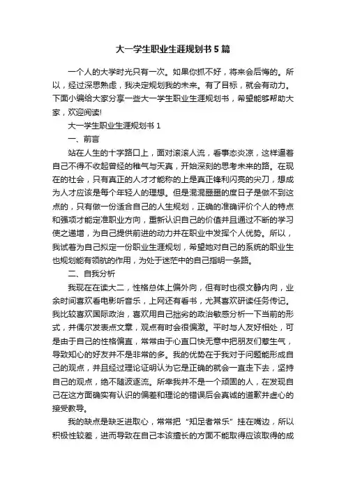 大一学生职业生涯规划书5篇