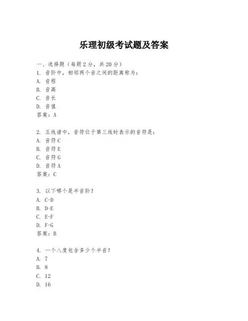 乐理初级考试题及答案