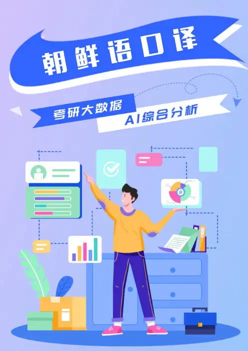 朝鲜语口译专硕考研就业前景综述