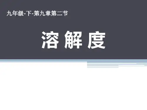 《溶解度》PPT教学课件