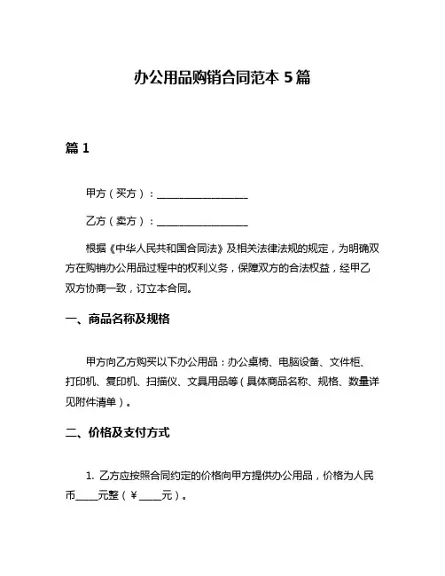 办公用品购销合同范本5篇