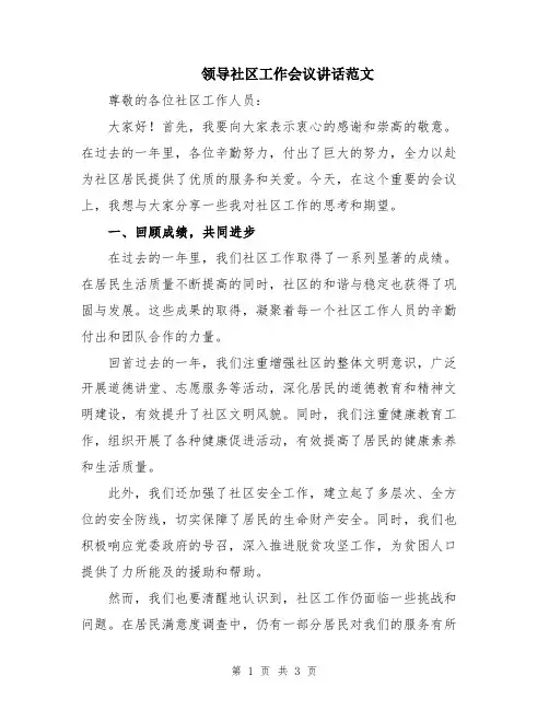领导社区工作会议讲话范文