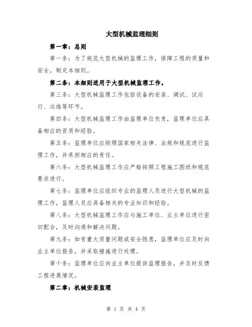 大型机械监理细则