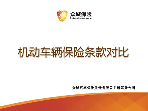 机动车辆保险条款对比