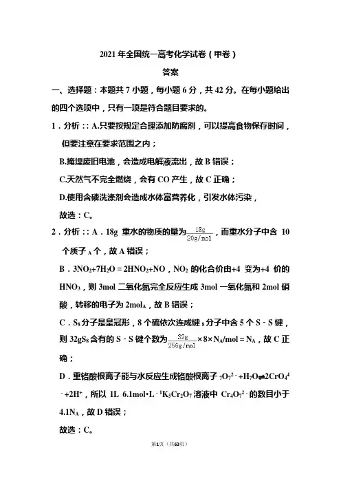 2021年全国统一高考化学答案(甲卷)