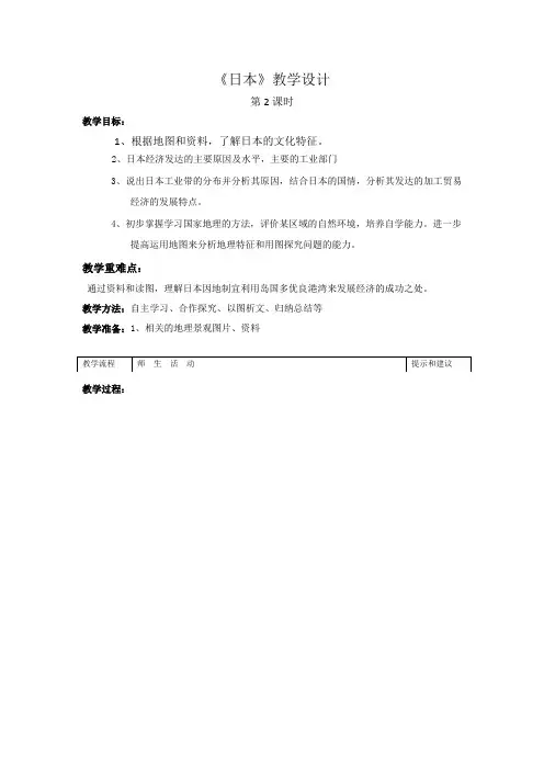 第一节日本 教案2湘教版