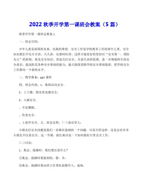 2022秋季开学第一课班会教案(5篇)