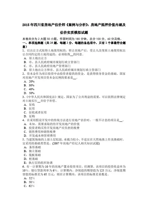 2015年四川省房地产估价师《案例与分析》：房地产抵押价值内涵及估价实质模拟试题