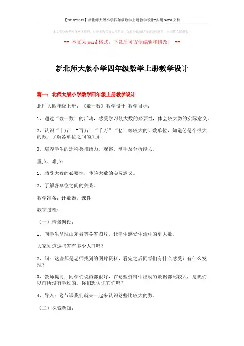 【2018-2019】新北师大版小学四年级数学上册教学设计-实用word文档 (14页)