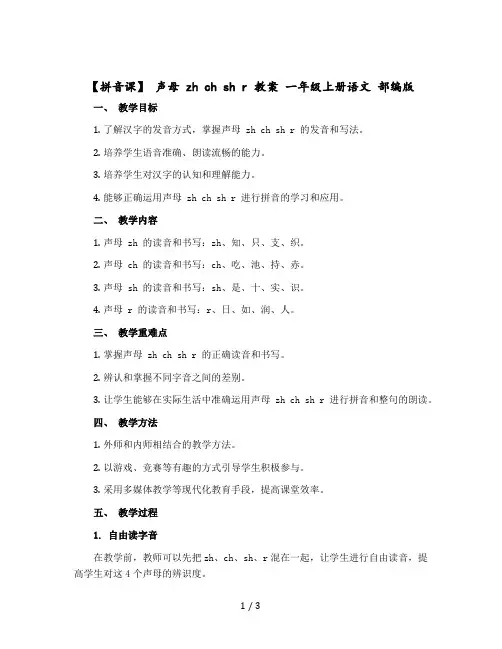 【拼音课】 声母 zh ch sh r 教案 一年级上册语文 【部编版】