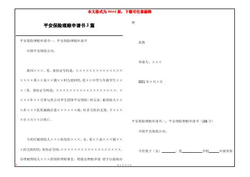 平安保险理赔申请书3篇