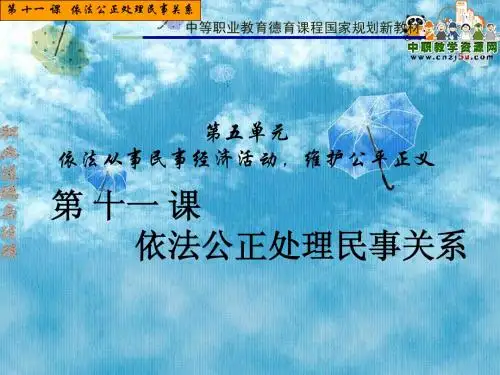 第 十一 课   依法公正处理民事关系