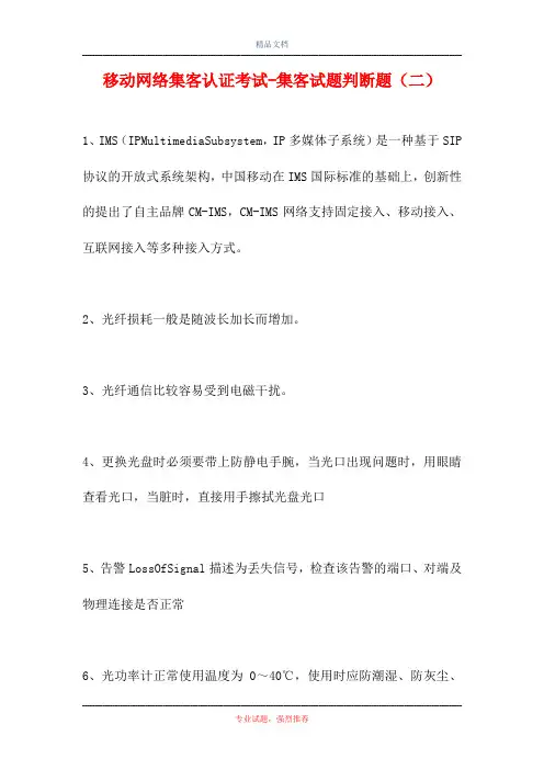 移动网络集客认证考试-集客试题判断题(二)