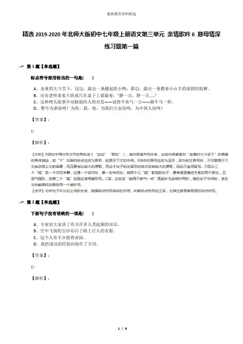 精选2019-2020年北师大版初中七年级上册语文第三单元 亲情歌吟6 慈母情深练习题第一篇