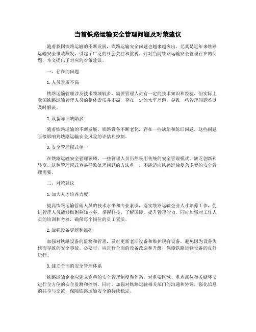 当前铁路运输安全管理问题及对策建议