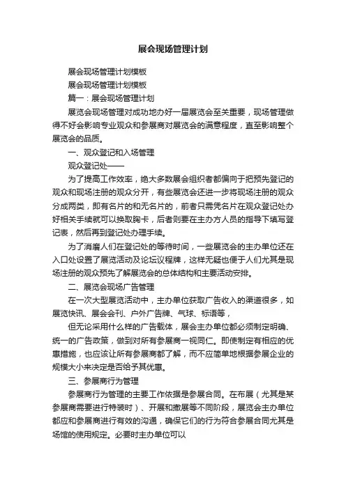 展会现场管理计划模板