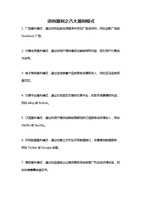 逆向盈利之八大盈利模式