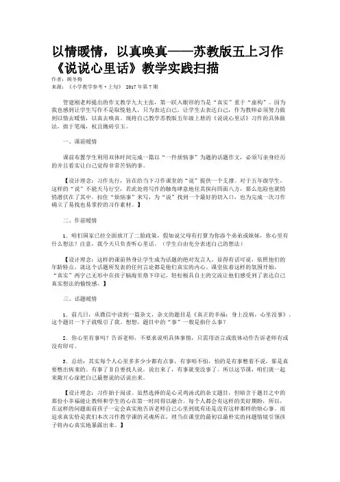 以情暖情,以真唤真——苏教版五上习作《说说心里话》教学实践扫描